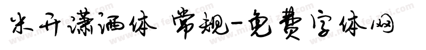 米开潇洒体 常规字体转换